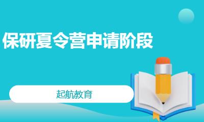 保研夏令营申请