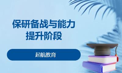 保研备战与能力提升阶段