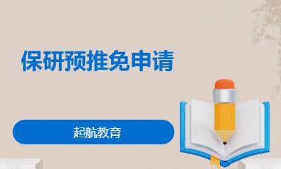 保研预推免申请