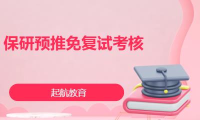 保研预推免复试考核