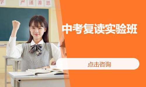 中考复读实验班