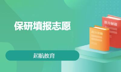 保研填报志愿