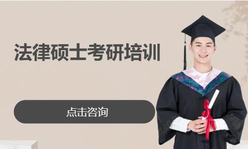 法律硕士考研培训