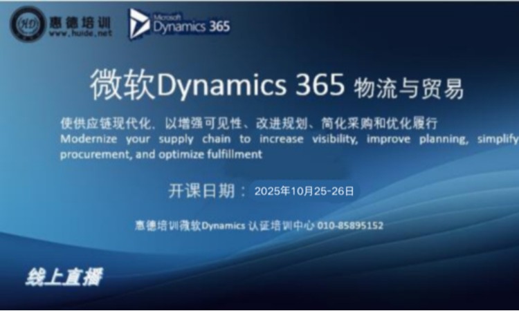 微软Dynamics 365物流与贸易