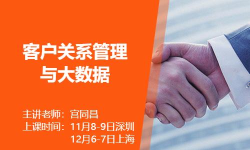 《客户关系管理和大数据》