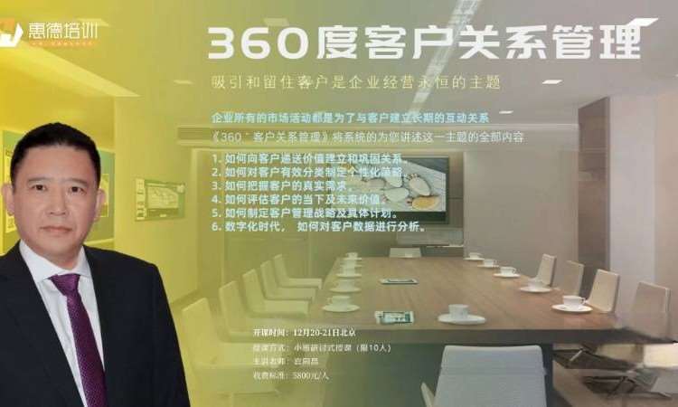 《360°客户关系管理》