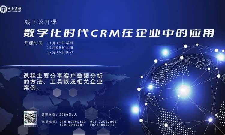 HD-数字化时代CRM在企业中的应用