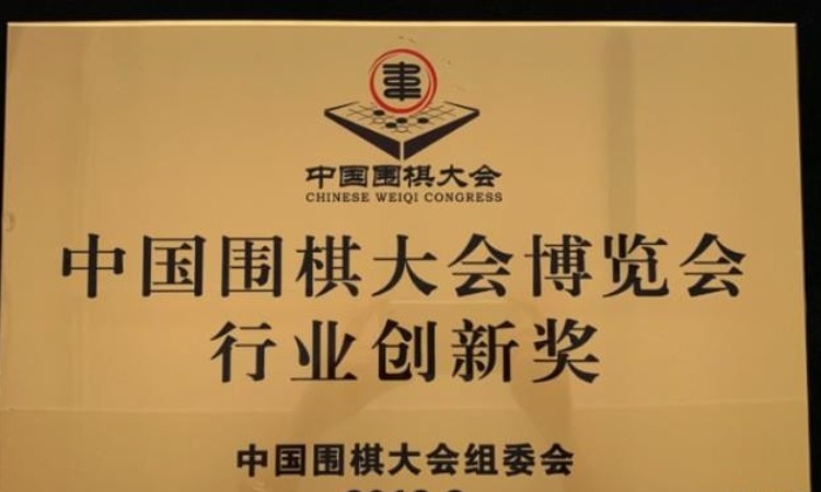 2018围棋行业创新奖