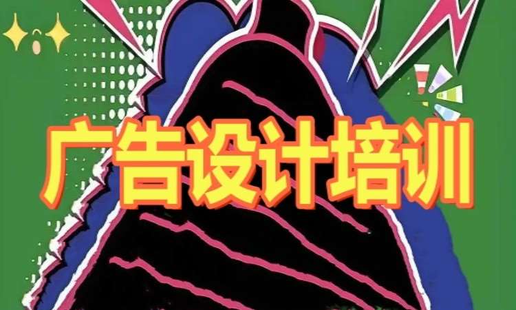 视觉传达广告设计培训