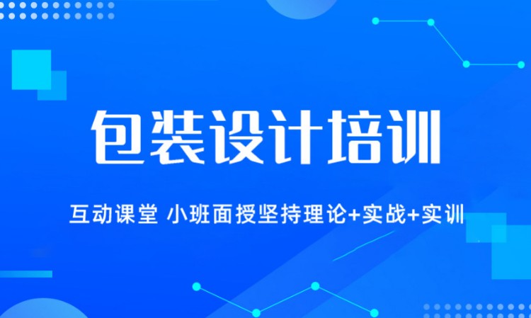 包装设计培训