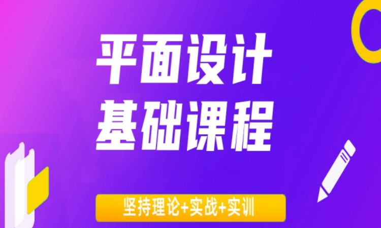 平面设计基础辅导培训