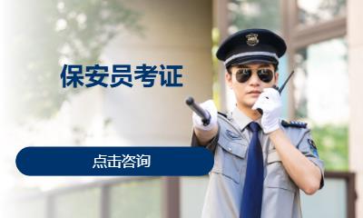 保安员考证