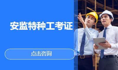 安监特种工考证