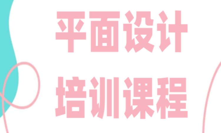平面设计ps培训课程