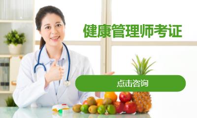 健康管理师考证