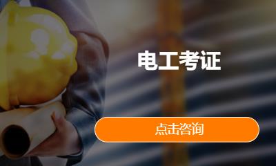 电工考证