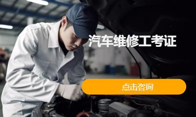 汽车维修工考证