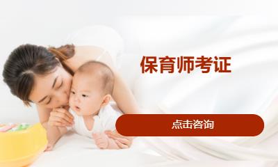 保育师考证