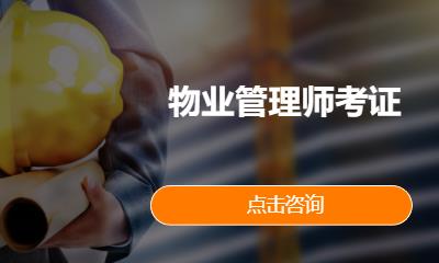 物业管理师考证