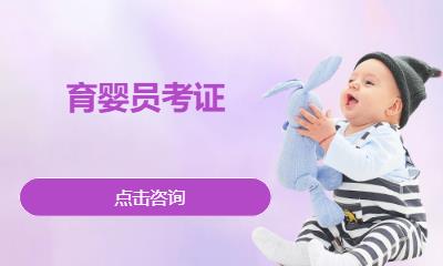 育婴员考证