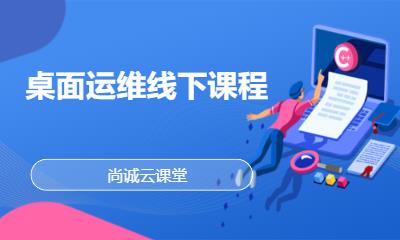 桌面运维线下课程