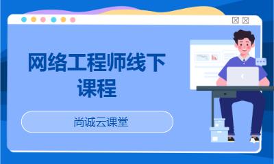 网络工程师线下课程