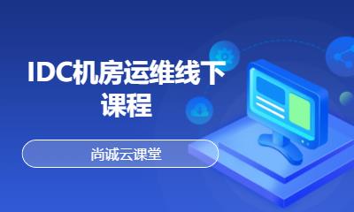IDC机房运维线下课程