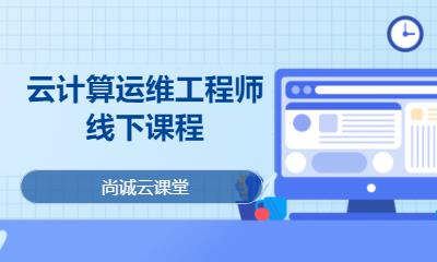 云计算运维工程师线下课程