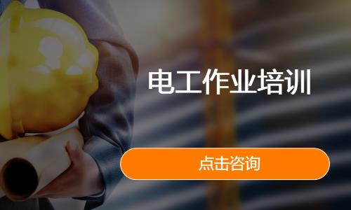 电工作业培训