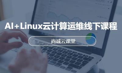 AI+Linux云计算运维线下课程