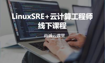 LinuxSRE+云计算工程师线下课程