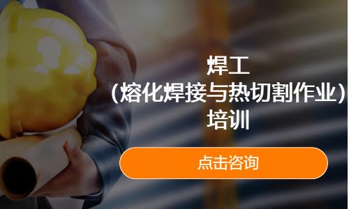 焊工（熔化焊接与热切割作业）培训