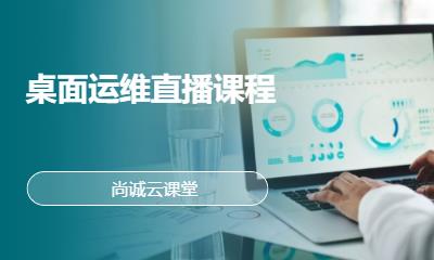 桌面运维直播课程