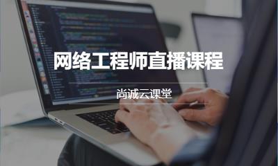 网络工程师直播课程