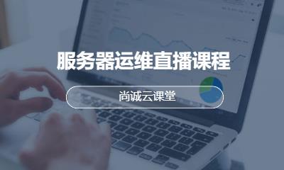 服务器运维直播课程