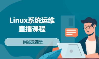 Linux系统运维直播课程