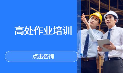 高处作业培训