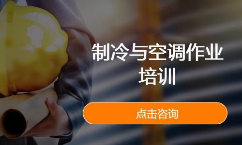 制冷与空调作业培训