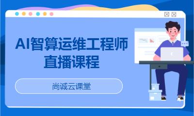 AI智算运维工程师直播课程