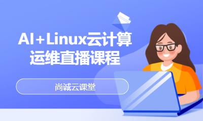 AI+Linux云计算运维直播课程