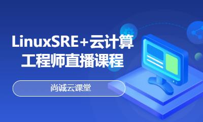 LinuxSRE+云计算工程师直播课程
