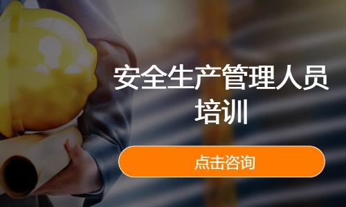 安全生产管理人员培训