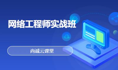 网络工程师实战班