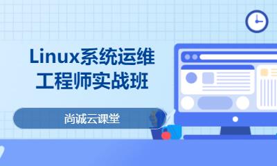 Linux系统运维工程师实战班