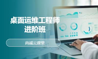 桌面运维工程师进阶班