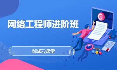 网络工程师进阶班