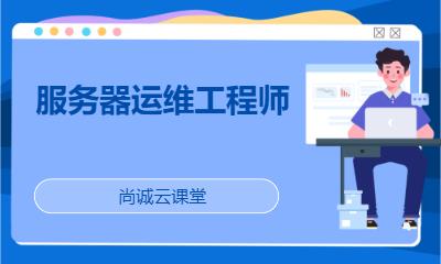 服务器运维工程师