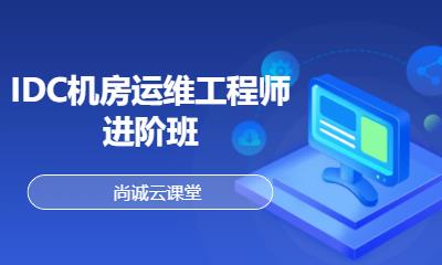 IDC机房运维工程师进阶班
