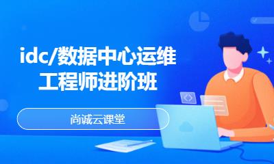 idc/数据中心运维工程师进阶班