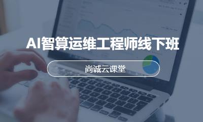 AI智算运维工程师线下班